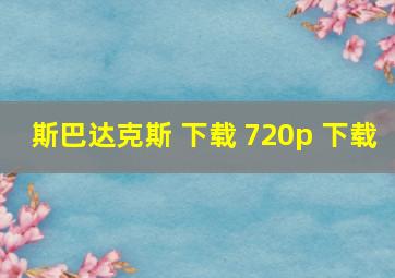 斯巴达克斯 下载 720p 下载